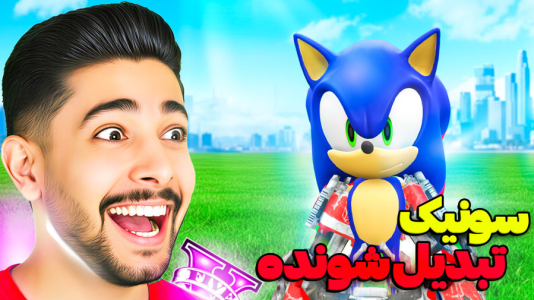  استریم جی‌تی‌ای ۵: سونیک - کیکسیتاتور - فصل ۱ - سونیک تبدیل شونده