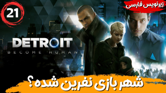  استریم ربات‌ها انسان می‌شوند - هاژ وحید - فصل ۱ - شب توی شهر بازی نفرین شده