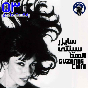  پادکست صندوق - فصل ۱ - اپیزود ۵۳ - سوزان چیانی، الهه سینتی‌سایزر