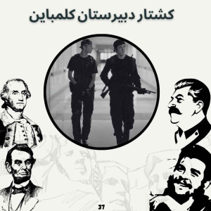  پادکست صدای تاریخ - فصل ۱ - اپیزود ۴۰ - کشتار دبیرستان کُلمباین