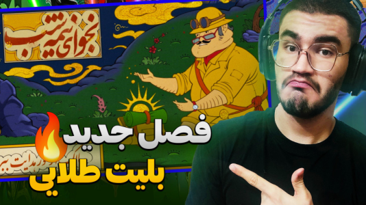  استریم پسر خوانده سری دوم - کاپیتان - فصل ۱ - شروع فصل جدید با اسکین دکتر منوچ !