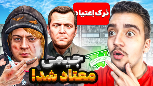  استریم جی‌تی‌ای ۵: داستا‌ن‌های جیمی - نیموش - فصل ۱ - جیمی پسر مایکل معتاد شد و خانوادش رو کشت