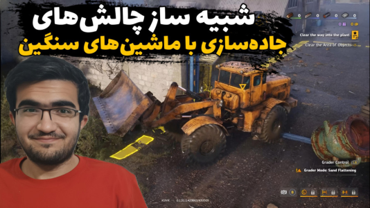  استریم شبیه‌ساز راه‌سازی - سناتور هادی - فصل ۱ - شبیه ساز چالش‌های جاده‌سازی با ماشین‌های سنگین
