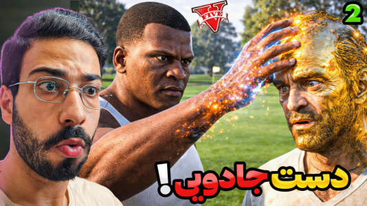  استریم جی‌تی‌ای ۵: دست جادویی - حسین آرتی‌جی - فصل ۱ - قسمت ۲