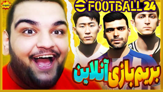  استریم ای‌فوتبال ۲۰۲۵ - گیمین - فصل ۱ - اولین تجربم از بخش آنلاین پی اس