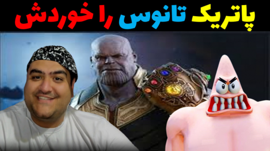  استریم ماینکرفت: باب اسفنجی ماجراجو ۳ - پرهام گیم پلی - فصل ۱ - پاتریک و حمله تانوس