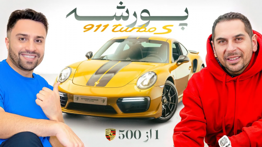 سریال نقد و بررسی خودروهای لوکس - مهران ام‌کی - فصل ۱ - چرا اینقدر پورشه ۹۱۱ محبوبه
