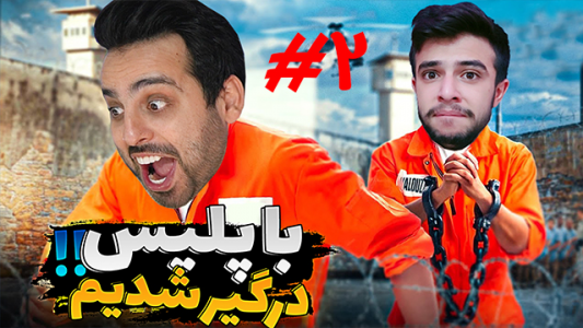  استریم یک راه خروج - علی کامیکس - فصل ۱ - با پلیس درگیر شدیم