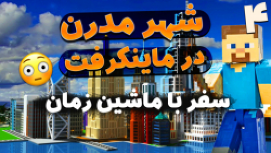 استریم ماینکرفت: سروایول - ملینا بلیک - فصل ۱ - قسمت ۱۶ - سفر با ماشین زمان به شهر مدرن به دست آوردن سنگ ۴