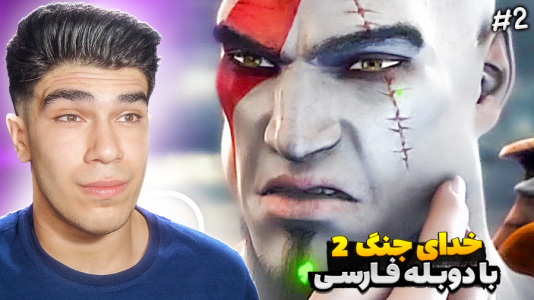  استریم خدای جنگ ۲ - مستر بند - فصل ۱ - باورم نمیشه همچین چیزی دیدم !