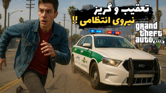  استریم جی‌تی‌ای ۵: رول پلی - سناتور هادی - فصل ۱ - تعقیب و گریز نیروی انتظامی