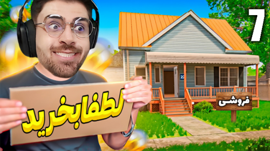  استریم شبیه‌ساز املاک - RIP - فصل ۱ - رکورد دلالی خونه رو میخوام بزنم ۱