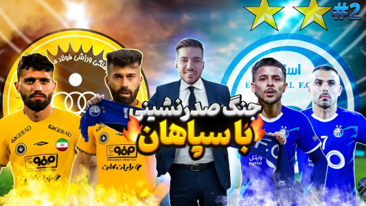  استریم پی‌اس ۲۰۲۱: نجات استقلال - رضا وای‌جی - فصل ۱ - جنگ صدرنشینی مقابل سپاهان