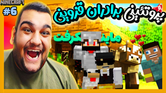  استریم ماینکرفت - گیمین - فصل ۱ - پروتئینی برادران قزوینی