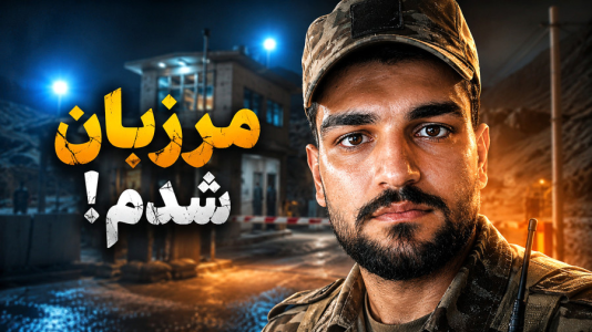  استریم پاسگاه مرزی - گیمین - فصل ۱ - حسین راشو سروان مرزبانی میشود