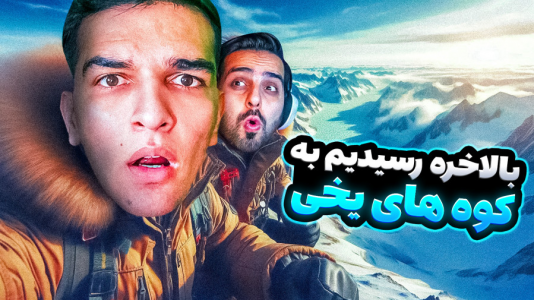  استریم ویدیوهای باحال و خفن - امیر رادون - فصل ۱ - گیم peak اما رسیدیم به کوه‌های یخی