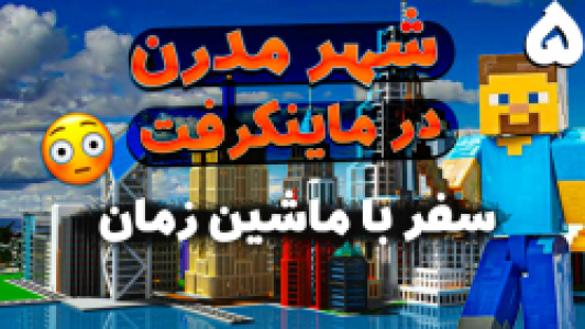  استریم ماینکرفت: سروایول - ملینا بلیک - فصل ۱ - قسمت ۱۷ - سفر با ماشین زمان به شهر مدرن به دست آوردن سنگ ۵