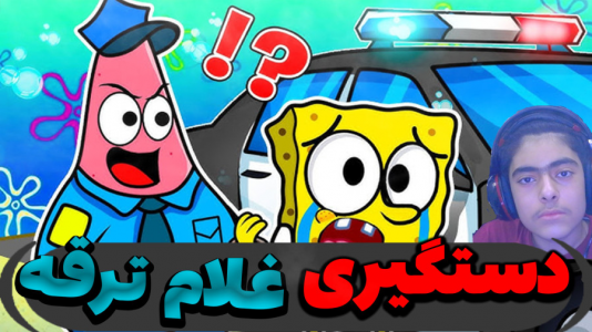  استریم ماینکرفت: پاتریک و باب اسفنجی ۵ - جکسن - فصل ۱ - غلام ترقه رو دستگیر کرد