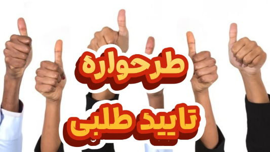 سریال خودشناسی به روش طرحواره درمانی - پادکست روانشناسی سایکودید - فصل ۱ - همه چیز درباره طرحواره تایید طلبی