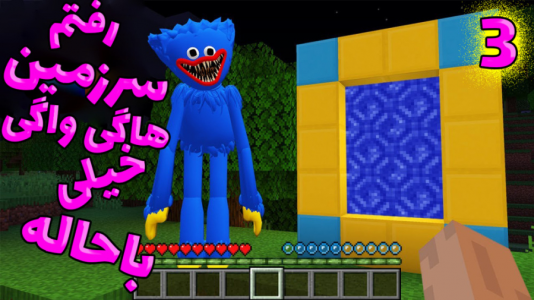  استریم ماینکرفت: انتقام‌جویان ۴ - عمو بیگ - فصل ۱ - رفتم سرزمین هاگی واگی ۳