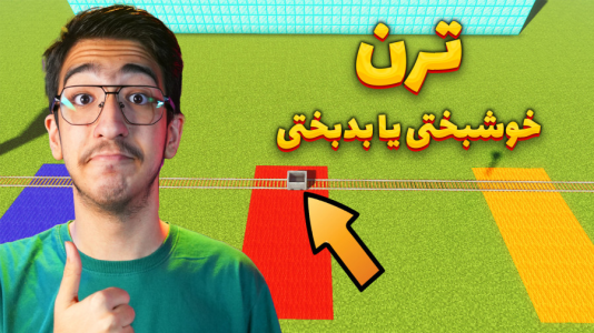  استریم ماینکرفت: چالشی ۳ - مهدی بیزیکسر - فصل ۱ - ماینکرفت چالش ترن خوشبختی یا بدبختی