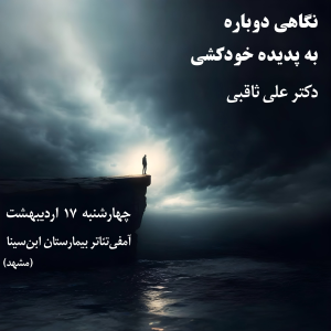 پادکست دکتر علی ثاقبی - فصل ۱ - اپیزود ۱۱۶ - نگاهی دوباره به پدیده خودکشی