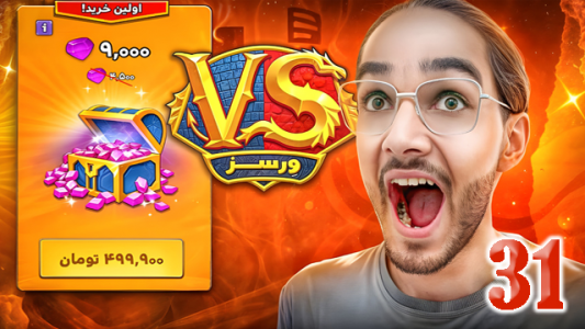  استریم ورسز - حجت استراتژی - فصل ۱ - قسمت ۳۱