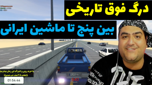  استریم جی‌تی‌ای ۵: مسابقه ماشینی - پرهام گیم پلی - فصل ۱ - درگ پنج تا ماشین ایرانی