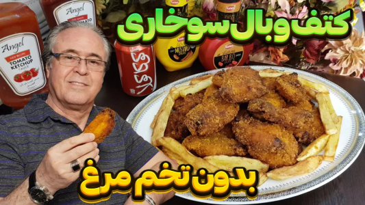 سریال انواع سوخاری - ایستگاه شکموها - انواع سوخاری - کتف و بال سوخاری تابه‌ای