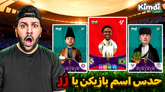 سریال آنباکس کیمدی با چالش و مجازات - رضیتایم - فصل ۱ - آنباکس کیمدی چالش حدس اسم بازیکن