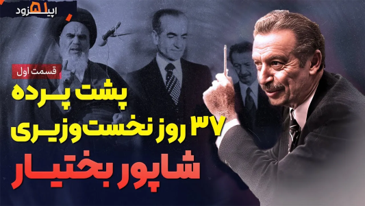 سریال روزگار پس از انقلاب - پادکست راوکده - فصل ۱ - داستان زندگی و سرنوشت شاپور بختیار: از کودکی تا نخست وزیری در آستانه انقلاب