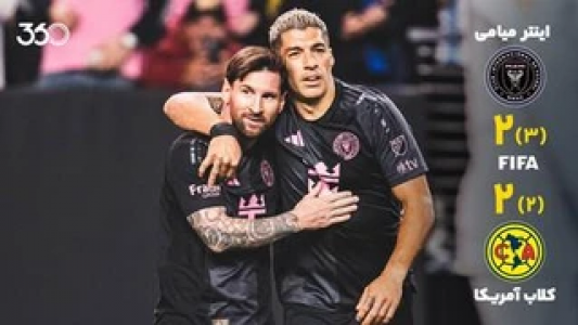 سریال خلاصه بازی‌های باشگاهی خارجی - فصل ۲۰۲۵ - ۲۰۲۴ - اینتر میامی - کلوب آمه‌ریکا