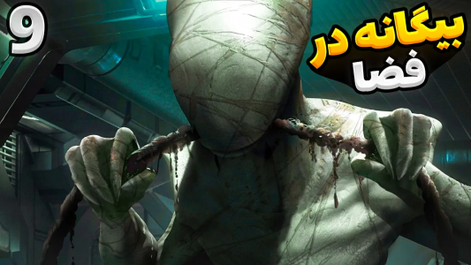  استریم بیگانه: جداسازی - گیم تی وی - فصل ۱ - قسمت ۹