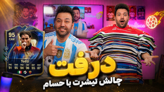  استریم اف‌سی ۲۶ : درفت کیمدی - رضیتایم - فصل ۱ - درفت چالش تیشرت با حسام !