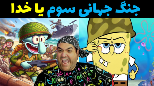  استریم ماینکرفت: باب اسفنجی ماجراجو ۳ - پرهام گیم پلی - فصل ۱ - جنگ جهانی سوم به همراه باب اسفنجی