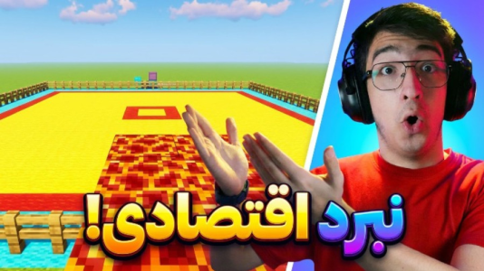  استریم ماینکرفت: چالشی ۴ - مهدی بیزیکسر - فصل ۱ - ماینکرفت چالش مبارزه اقتصادی ؟!