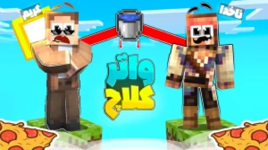  استریم ماینکرفت چالشی ۱ - کریم تیزی - فصل ۱ - چالش واترکلاچ  با ناخدا جلال