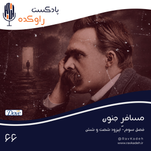 پادکست راوکده - فصل ۱ - اپیزود ۶۱ - مسافر جنون | داستان زندگی و فروپاشی فریدریش ویلهلم نیچه