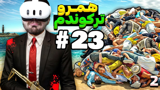  استریم بازی با وی آر - RIP - فصل ۱ - عمو امیر باخت نمیده