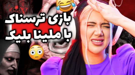  استریم انواع بازی - ملینا بلیک - فصل ۱ - گیم پلی فاسموفوبیا