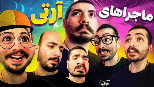 سریال ماجراهای امیر آرتی ۱ - فصل ۱ - ماجراهای آرتی برای خوانواده آرتی