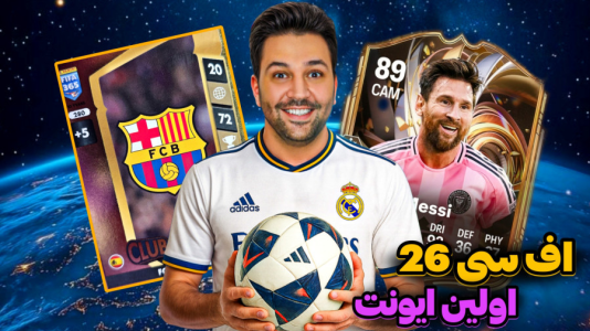  استریم اف‌سی ۲۶ - رضیتایم - فصل ۱ - اف سی ۲۶ اولین ایونتم چالش حذف بازیکنا!