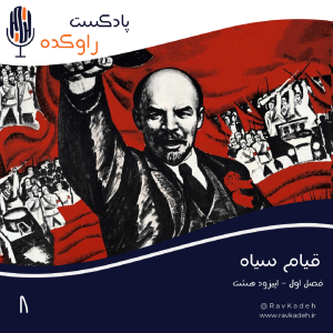 پادکست راوکده - فصل ۱ - اپیزود ۸ - قیام سیاه | داستان انقلاب روسیه و ظهور اتحاد جماهیر شوروی