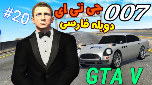  استریم جی‌تی‌ای ۵: دوبله فارسی - آدامکس - فصل ۱ - قسمت ۲۰