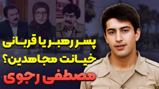 سریال کالبدشکافی یک سازمان - پادکست راوکده - فصل ۱ - داستان زندگی مصطفی رجوی