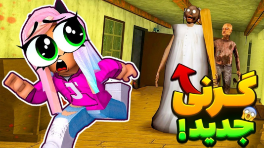  استریم روبلاکس: گرنی - شادی فاکس - فصل ۱ - گیم‌پلی گرنی ۲