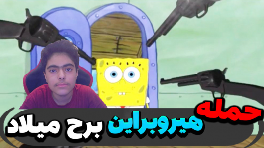  استریم ماینکرفت: پاتریک و باب اسفنجی ۵ - جکسن - فصل ۱ - حمله هیروبراین به برج میلاد