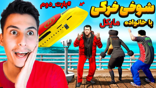  استریم جی‌تی‌ای ۵: شوخی‌های عجیب - امیر اس‌ورد - فصل ۱ - با خانواده مایکل شوخی خرکی کردم، پارت ۲