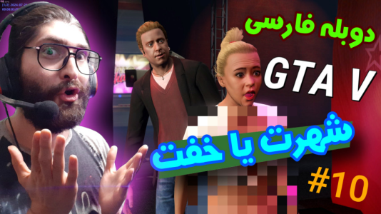  استریم جی‌تی‌ای ۵: دوبله فارسی - آدامکس - فصل ۱ - قسمت ۱۰
