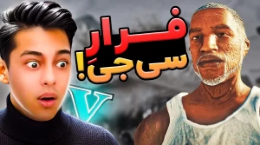  استریم جی‌تی‌ای ۵: داستانی ۲ - احسان باکستر - فصل ۱ - فرار سی جی